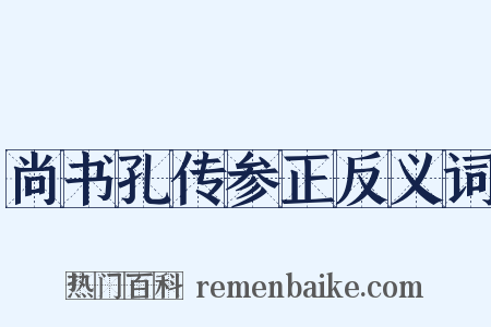 尚书孔传参正反义词是什么意思的图片